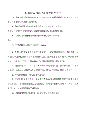 仪器设备的管理及维护保养制度.docx