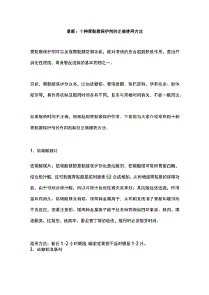 最新：十种胃黏膜保护剂的正确使用方法.docx