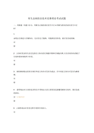 寄生虫病防治技术竞赛理论考试试题.docx