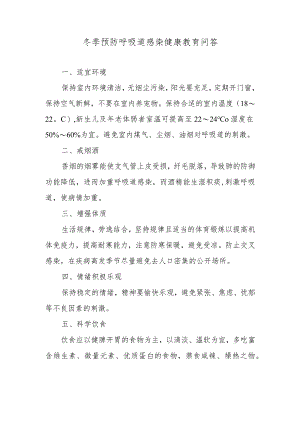 冬季预防呼吸道感染健康教育问答.docx