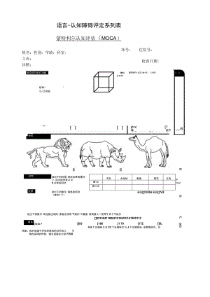 康复医学科蒙特利尔认知评估MoCA.docx