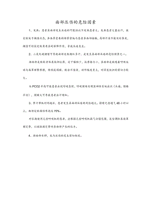面部压伤的危险因素.docx