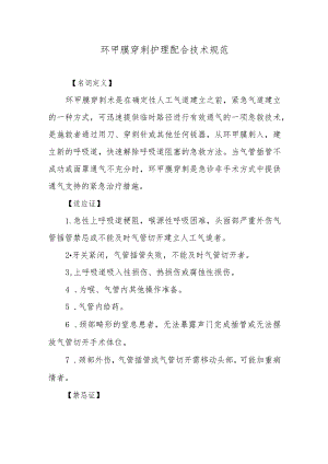 环甲膜穿刺护理配合技术规范.docx