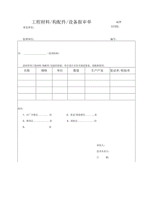 市政工程材料构配件设备报审单(示范文本).docx
