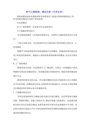 电气工程检测、调试方案(示范文本).docx
