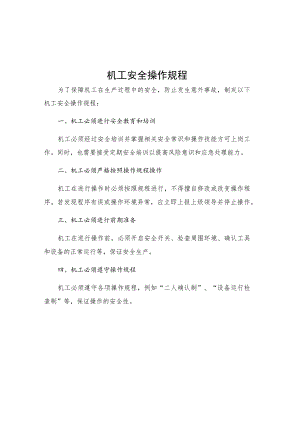 机工安全操作规程.docx