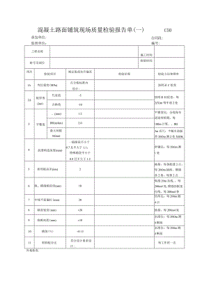 市政工程混凝土路面铺筑现场质量检验报告单(示范文本).docx