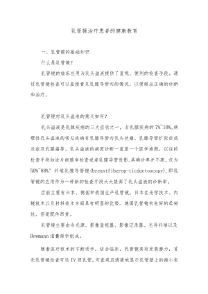 乳管镜治疗患者的健康教育.docx