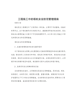 工程施工中的塔机安全防范管理措施.docx