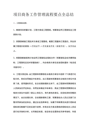 项目商务工作管理流程要点全总结.docx