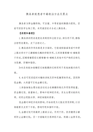 胰岛素致患者中毒救治方法及要点.docx