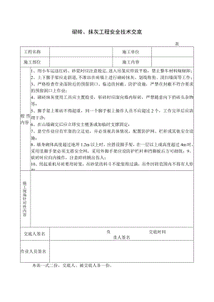 砌砖、抹灰工程安全技术交底.docx