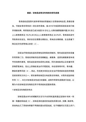 最新：珍珠层成骨活性物质的研究进展.docx