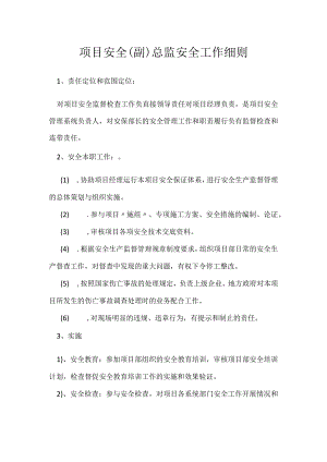 项目安全（副）总监安全工作细则模板范本.docx