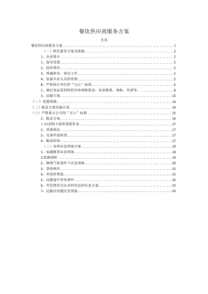 食材供应服务方案.docx