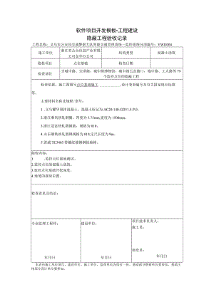 工程建设模板-隐蔽工程验收记录.docx