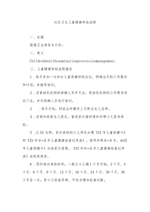 社区卫生儿童健康体检流程.docx