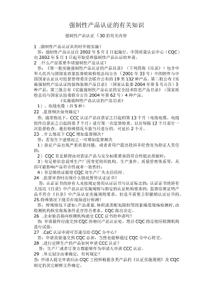 强制性产品认证的有关知识.docx