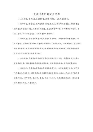 含氯消毒剂的安全使用.docx