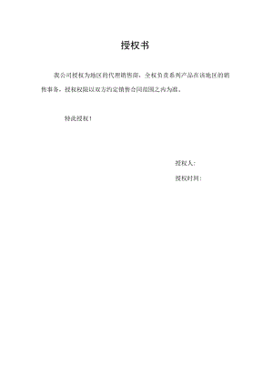 授权书（标准模版）.docx