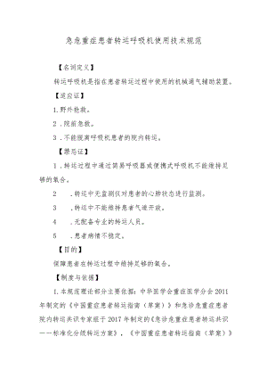 急危重症患者转运呼吸机使用技术规范.docx