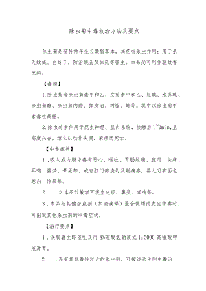 除虫菊中毒救治方法及要点.docx