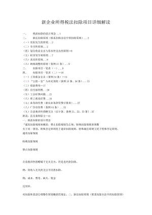 新企业所得税法扣除项目详细解读.docx