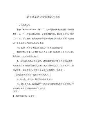 叉车法定检验的范围界定.docx
