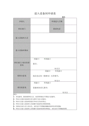 网络管理模板-进入设备间申请表.docx