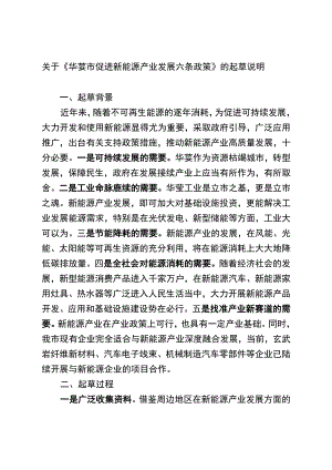华蓥市促进新能源产业发展六条政策起草说明.docx