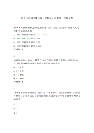 相关适应的法律法规（管理层、内审员）考核试题.docx