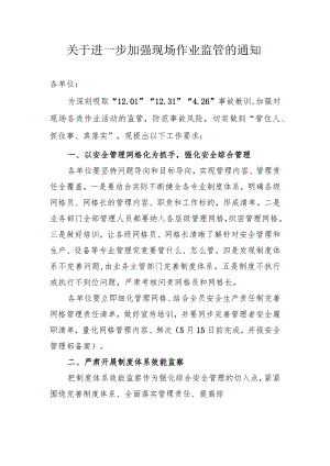 关于进一步加强现场作业监管的通知.docx