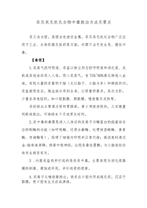 汞及其无机化合物中毒救治方法及要点.docx