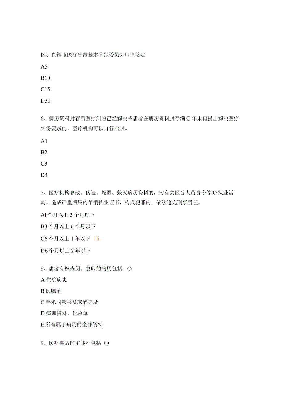 2023年医院法律法规测试题.docx_第2页