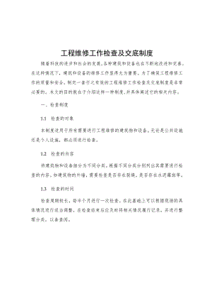 工程维修工作检查及交底制度.docx
