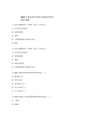 2023年基层医疗机构心肺复苏培训理论试题.docx