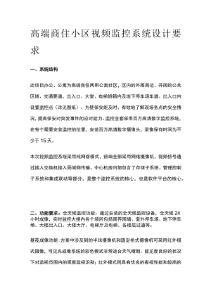 高端商住小区视频监控系统设计要求.docx