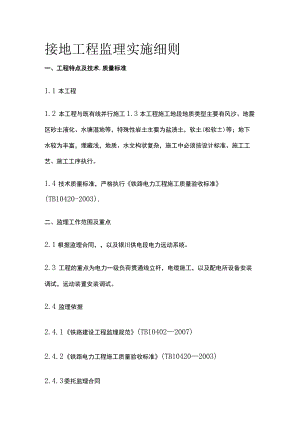 接地工程监理实施细则(全).docx