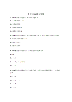 电子相关试题及答案.docx