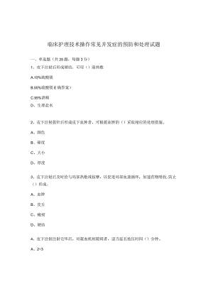 临床护理技术操作常见并发症的预防和处理试题.docx