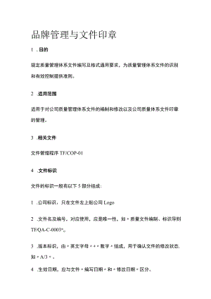 品牌管理与文件印章.docx