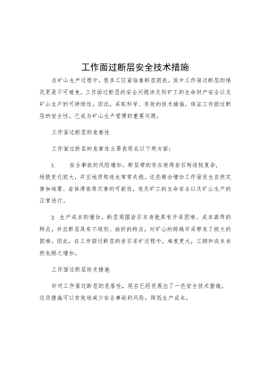 工作面过断层安全技术措施.docx