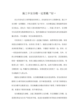 施工中安全帽一定要戴“好”模板范本.docx