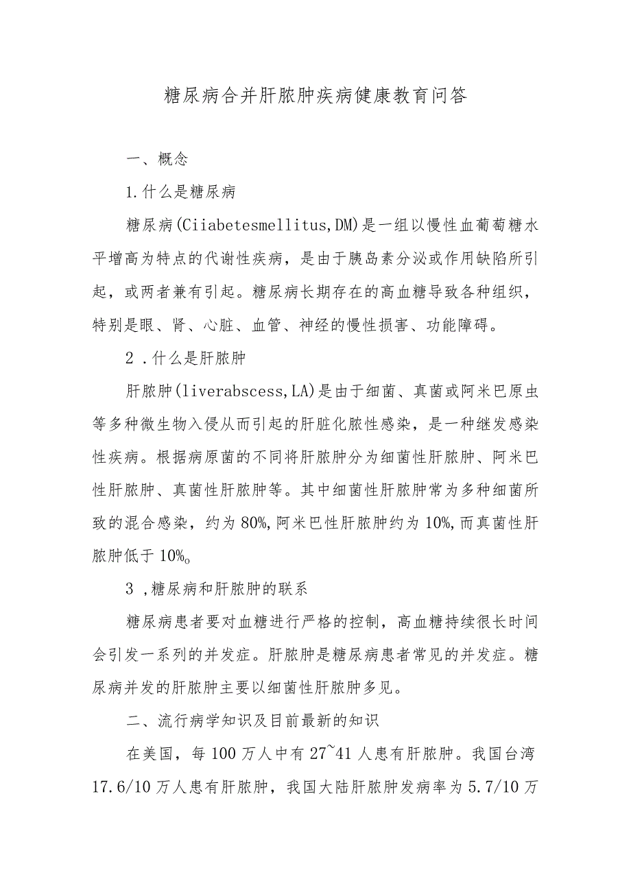 糖尿病合并肝脓肿疾病健康教育问答.docx_第1页
