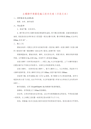 主楼脚手架搭设施工技术交底(示范文本).docx