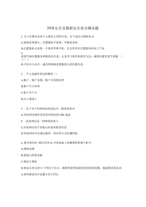网络安全及数据安全意识测试题.docx