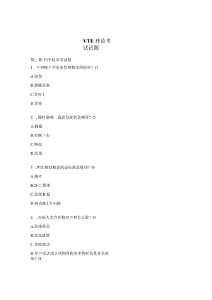 VTE理论考试试题.docx