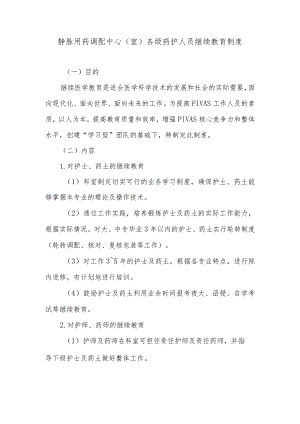 静脉用药调配中心（室）各级药护人员继续教育制度.docx
