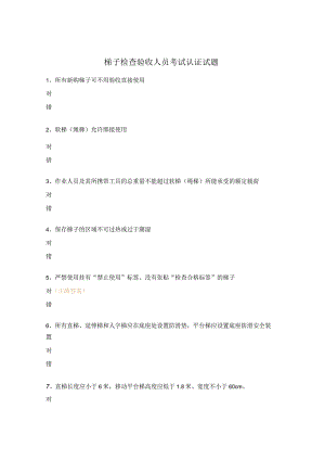 梯子检查验收人员考试认证试题.docx