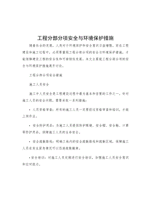 工程分部分项安全与环境保护措施.docx